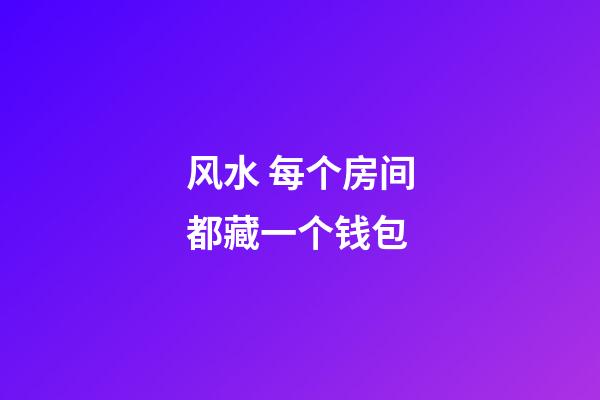 风水 每个房间都藏一个钱包
